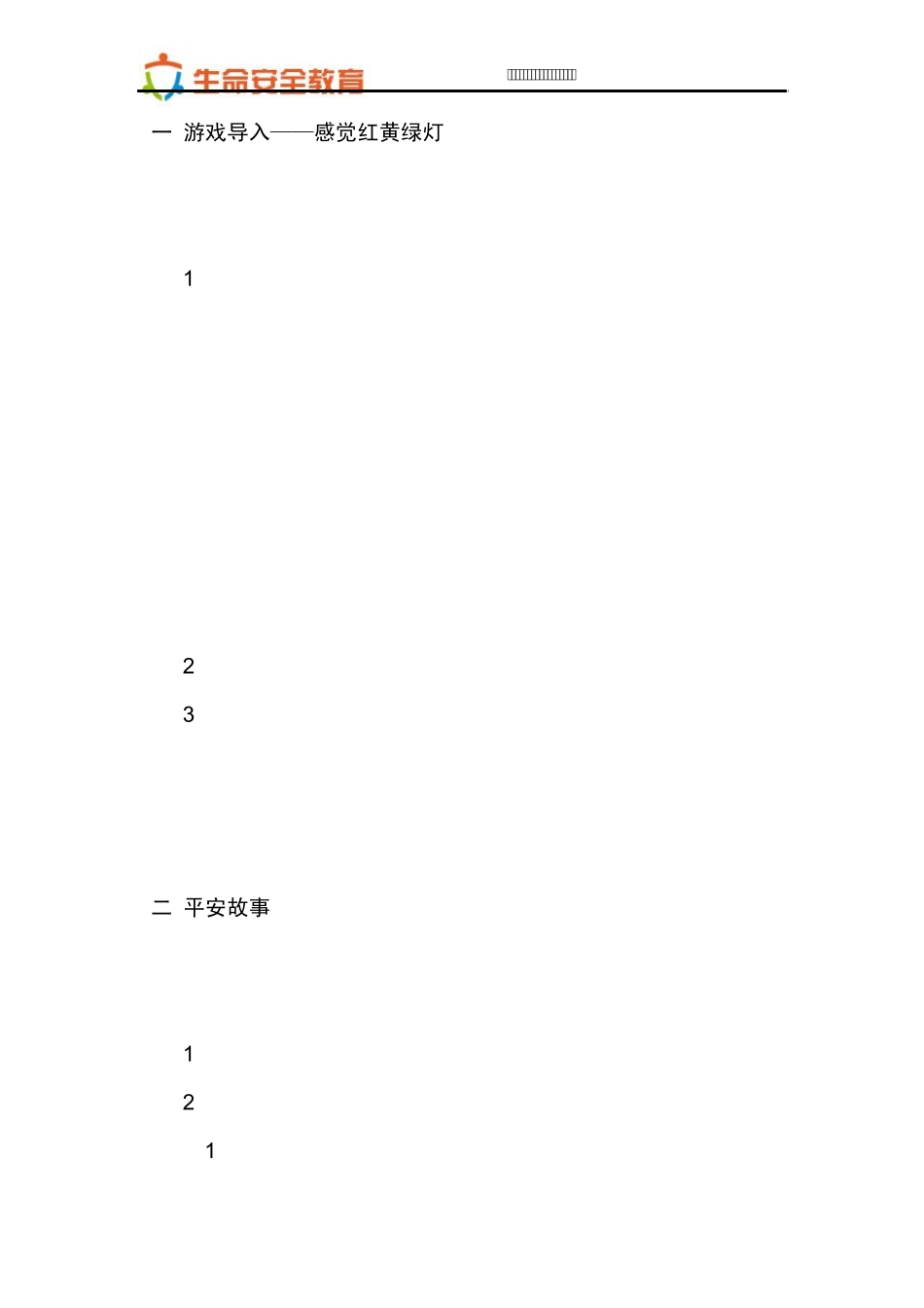 四年级第18课保护身体防侵害教案_第2页