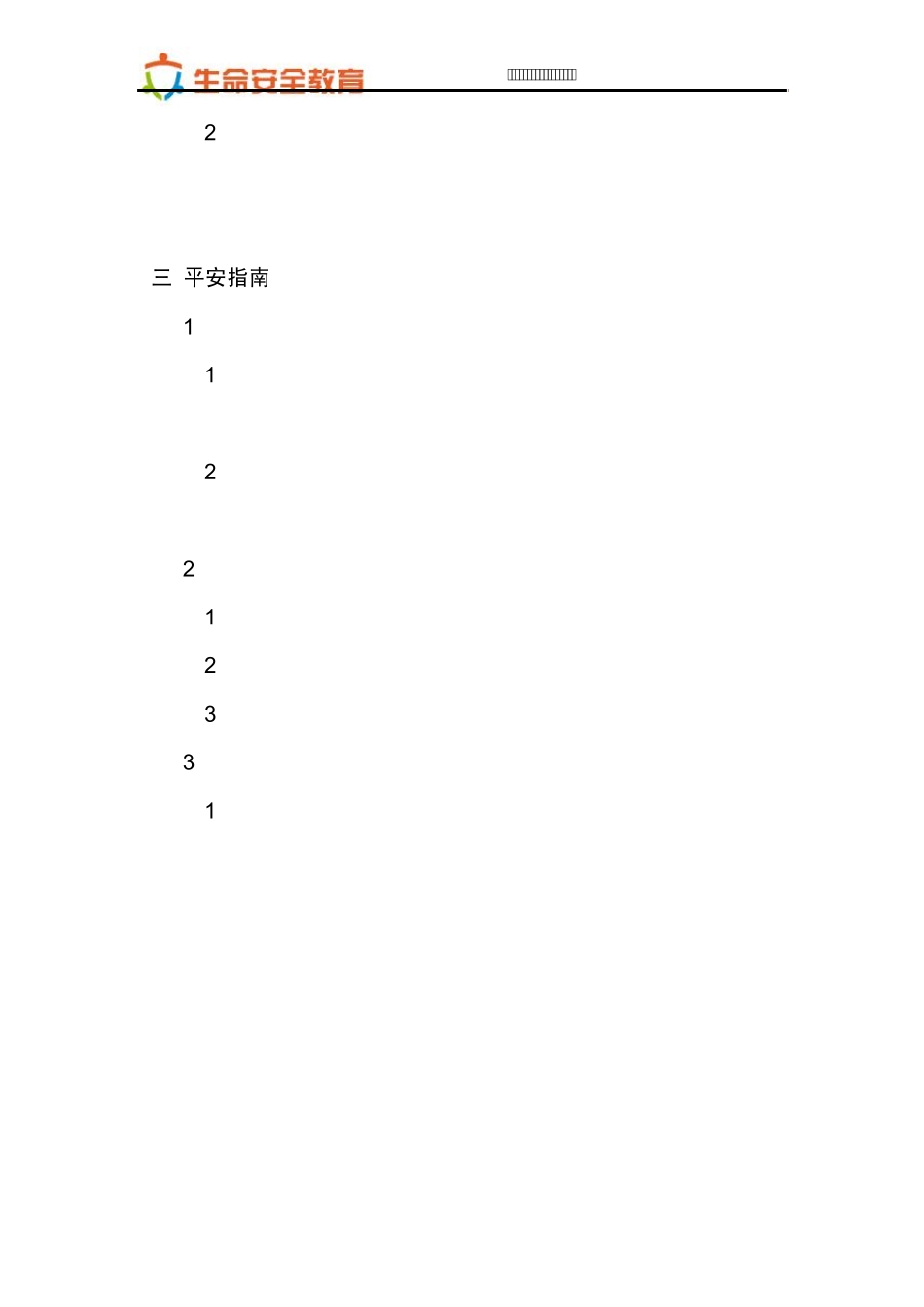 四年级第18课保护身体防侵害教案_第3页