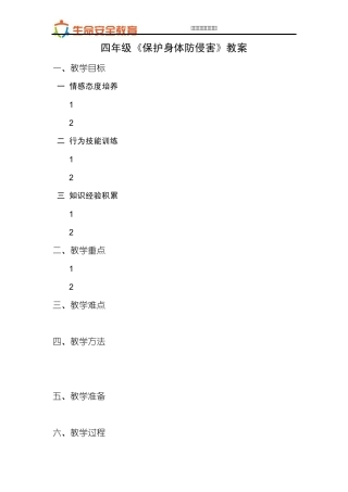 四年级第18课保护身体防侵害教案