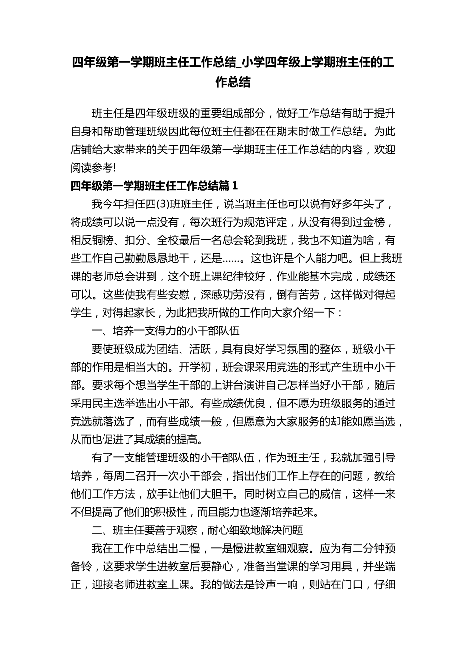 四年级第一学期班主任工作总结_小学四年级上学期班主任的工作总结_第1页