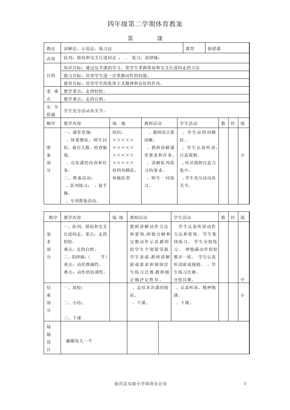 四年级第二学期体育教案_第1页