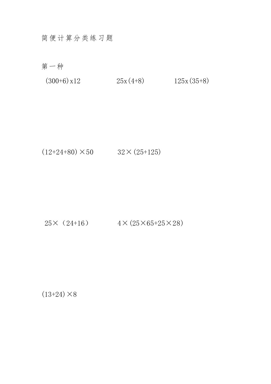四年级简便计算分类练习题_第1页