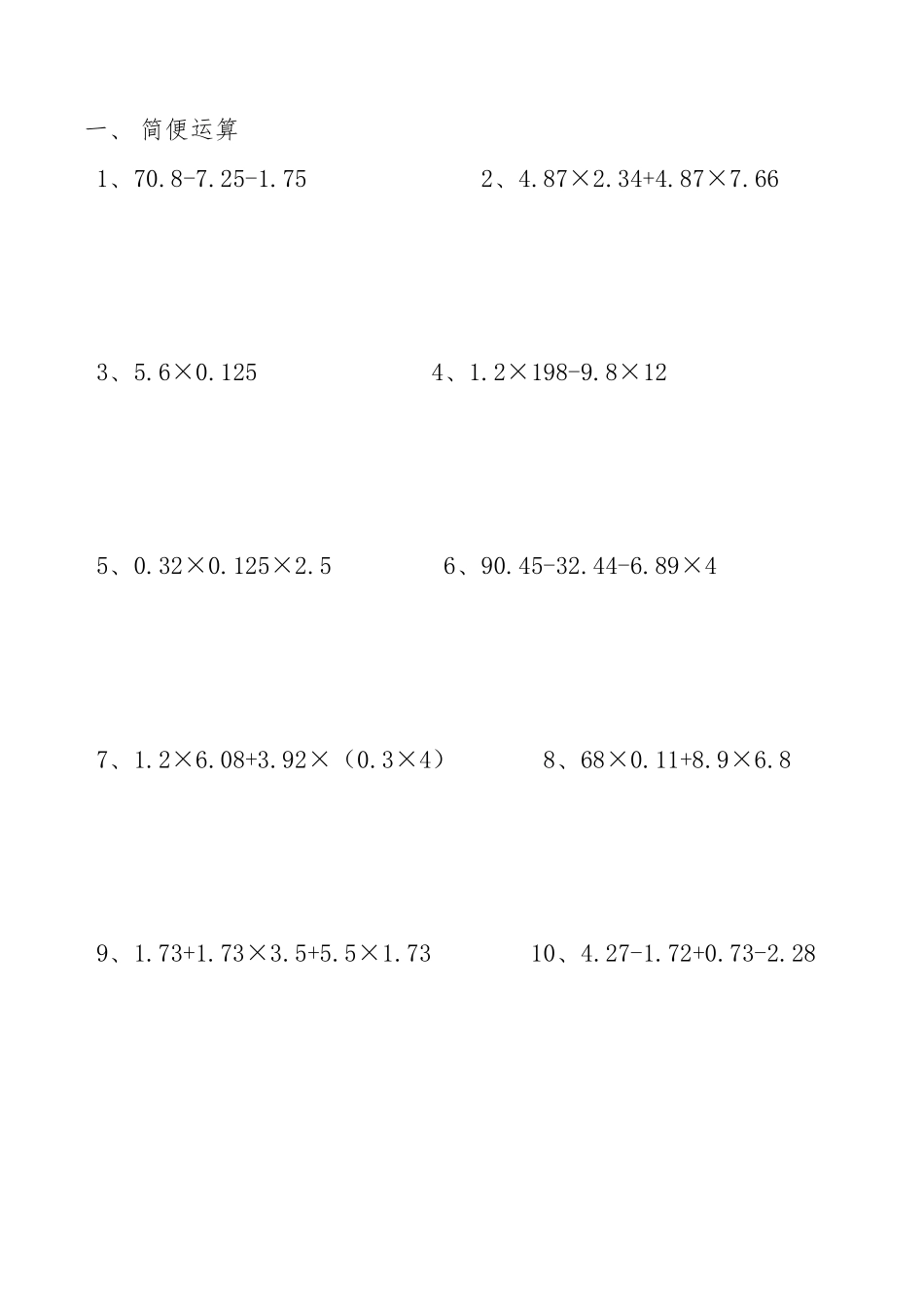 四年级简便运算、脱式计算、解方程及竖式计算练习题(整理好的可直接打印)_第1页