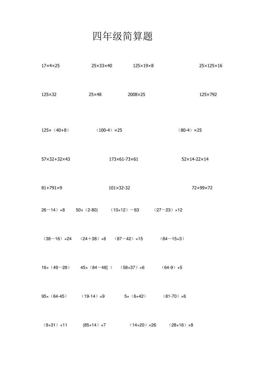 四年级简算题_第1页