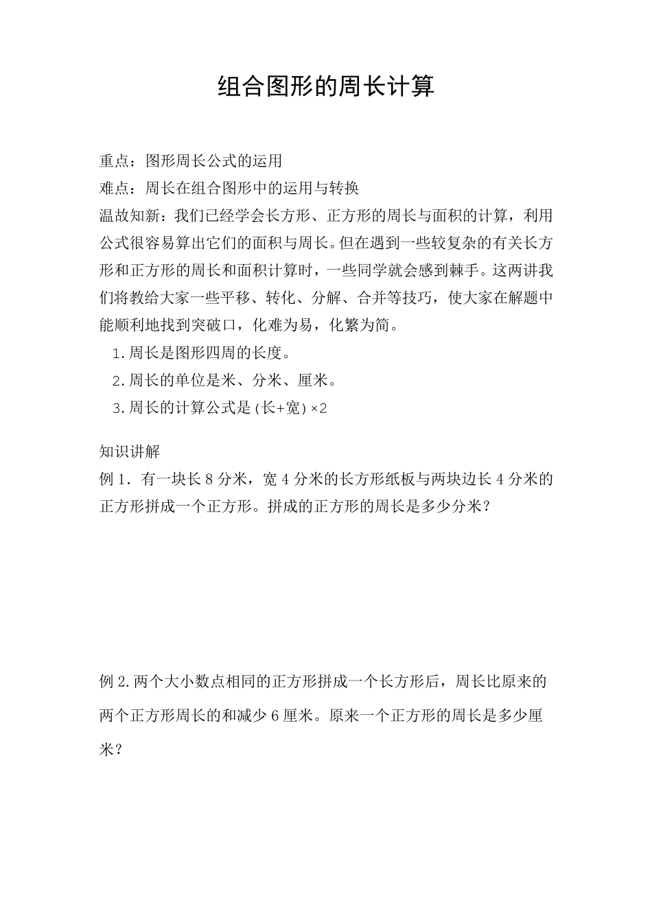 四年级组合图形周长的计算(奥数)_第1页