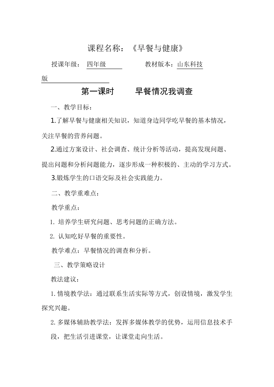 四年级综合实践《早餐与健康》_第1页