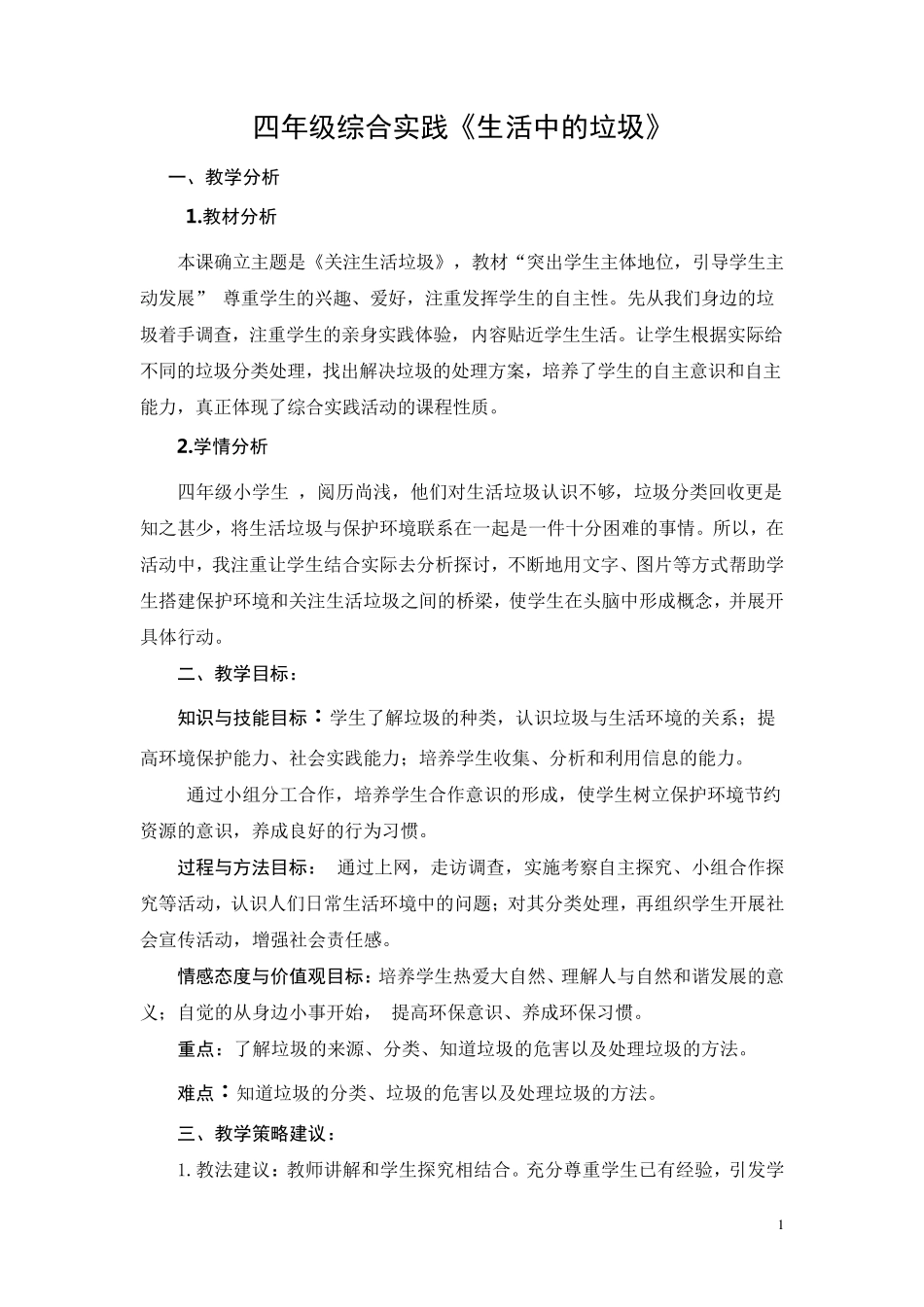 四年级综合实践《生活中的垃圾》_第1页