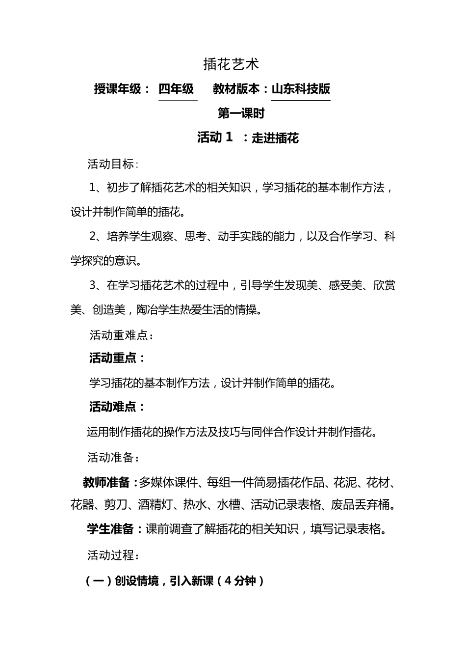 四年级综合实践插花艺术教学设计_第1页