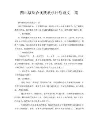 四年级综合实践教学计划范文5篇