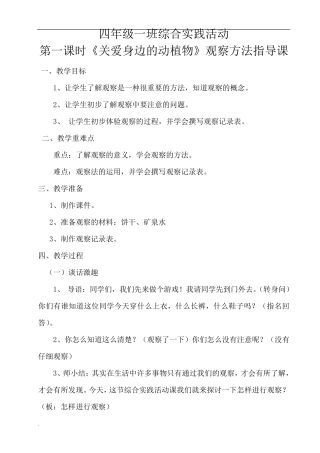 四年级综合实践活动《关爱身边的动植物》主题教学设计
