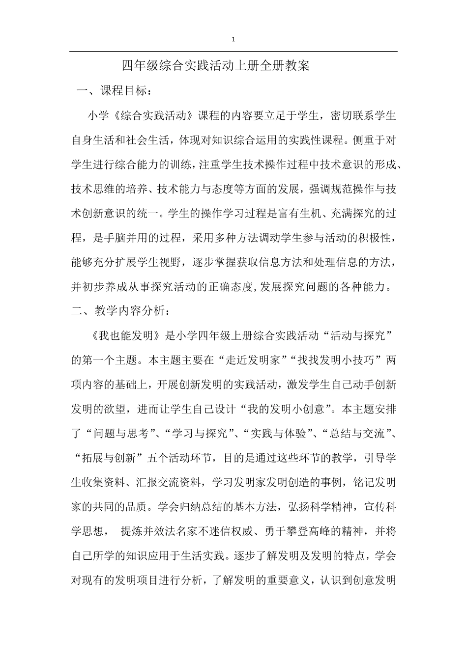 四年级综合实践活动上册全册教案_第1页