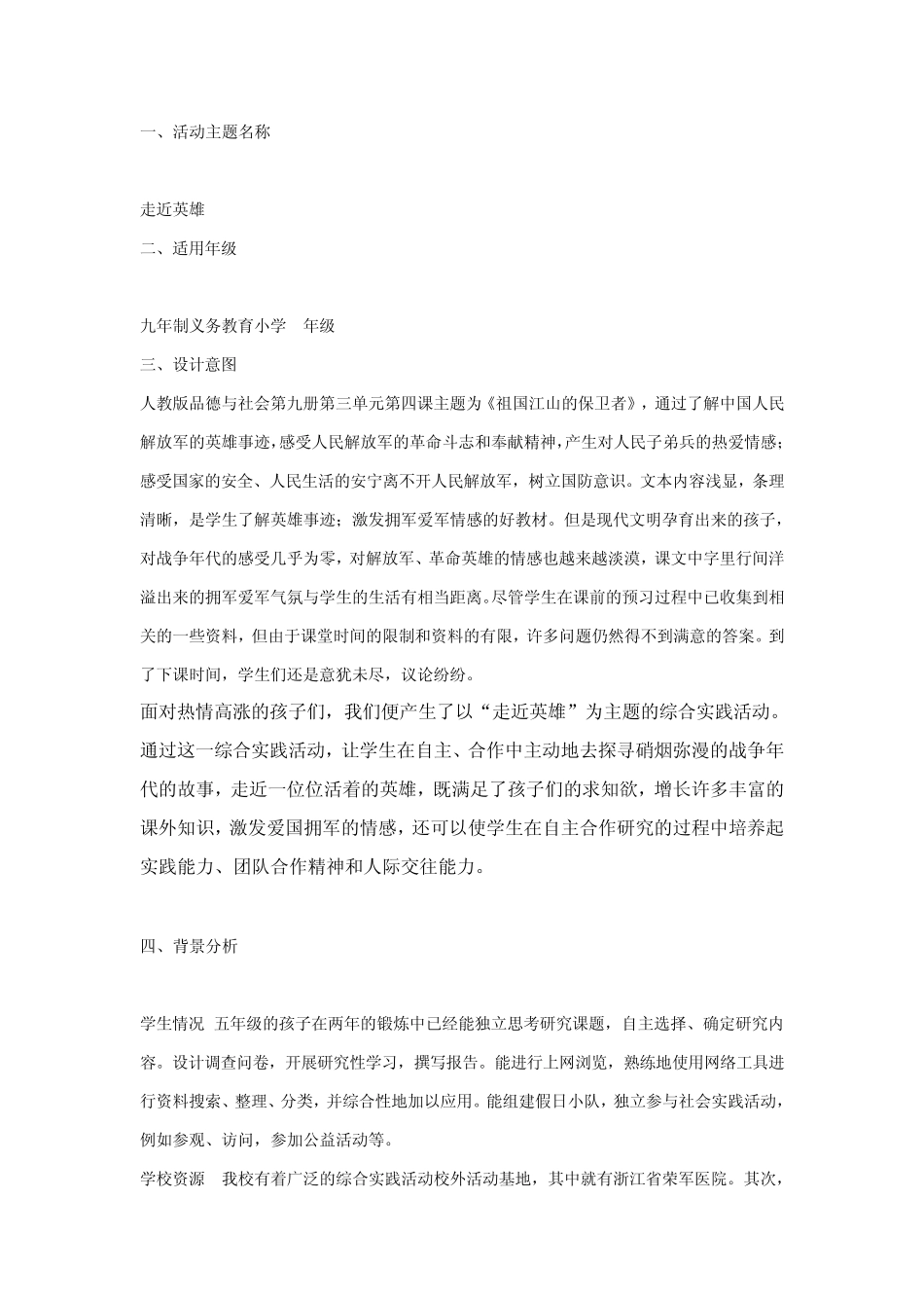 四年级综合实践活动课《走近英雄》教学设计_第1页