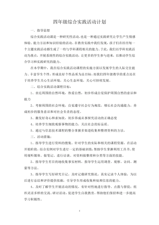 四年级综合实践活动课教案