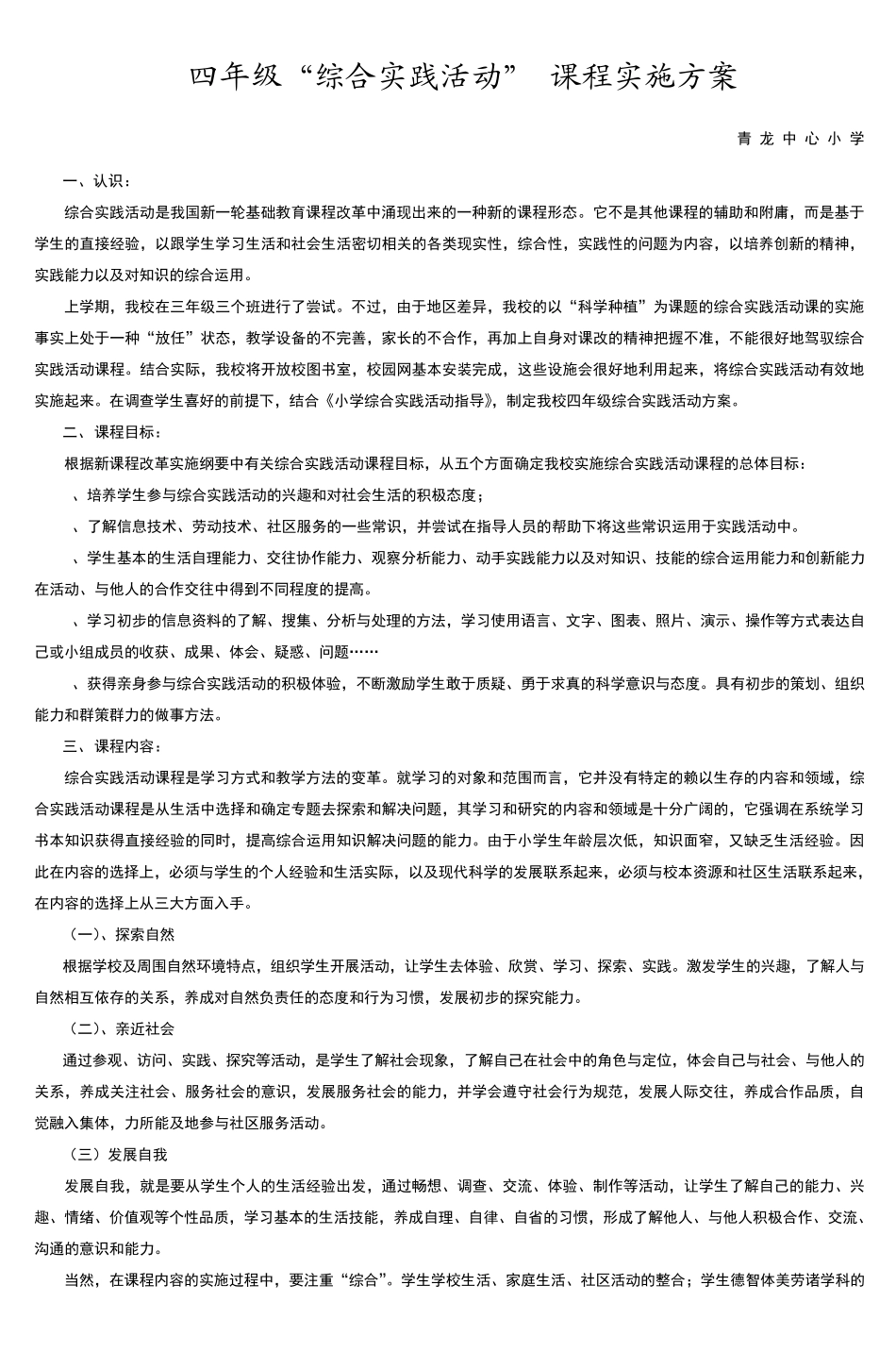 四年级综合实践活动课程实施方案_2_第1页