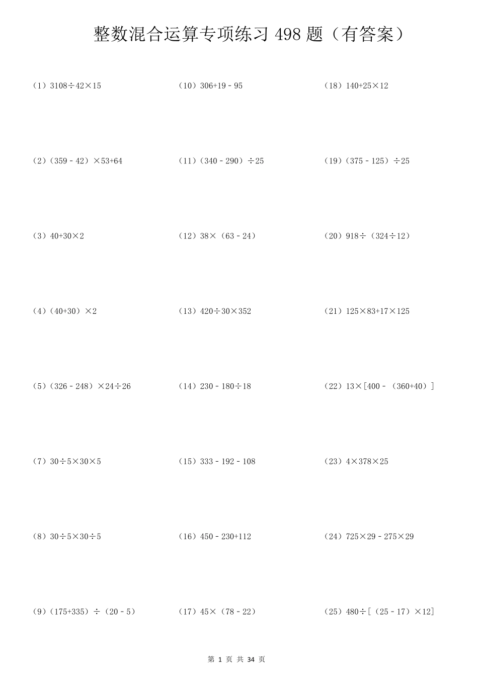 四年级脱式整数混合计算专项练习498题34页_第1页