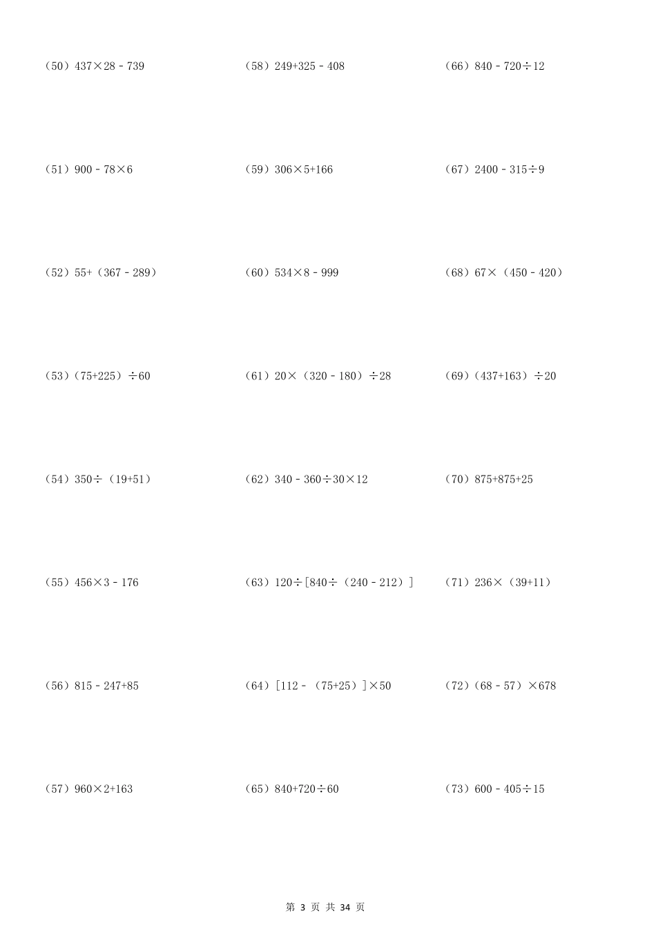四年级脱式整数混合计算专项练习498题34页_第3页
