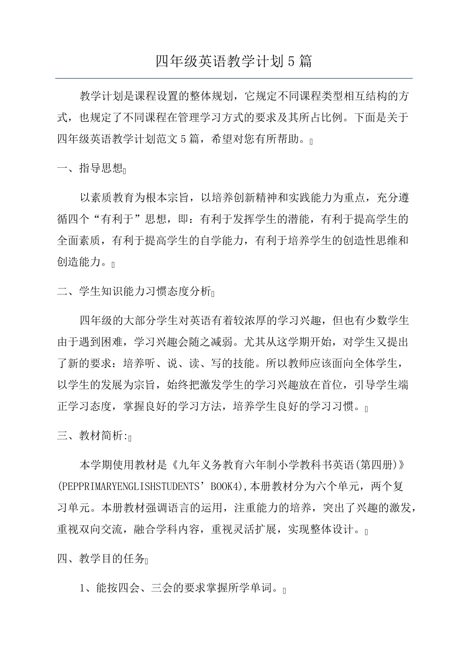 四年级英语教学计划5篇_第1页