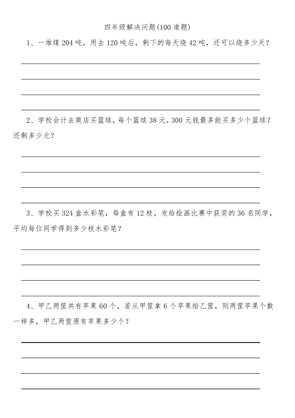 四年级解决问题(100道题)排版好美观直接打印_第1页