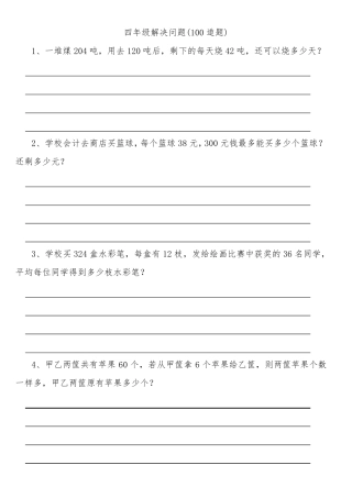 四年级解决问题(100道题)排版好美观直接打印