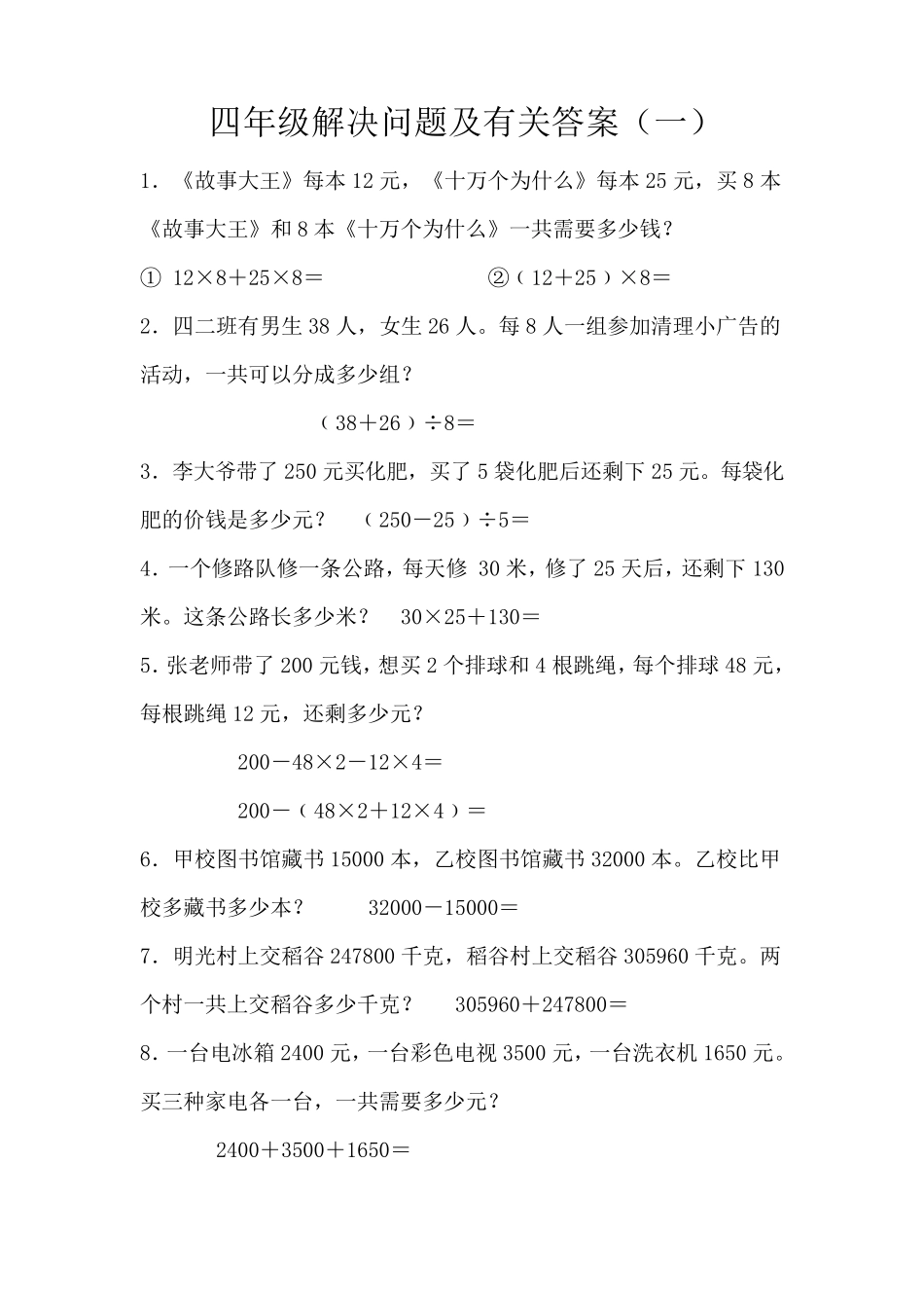四年级解决问题及有关答案_第1页
