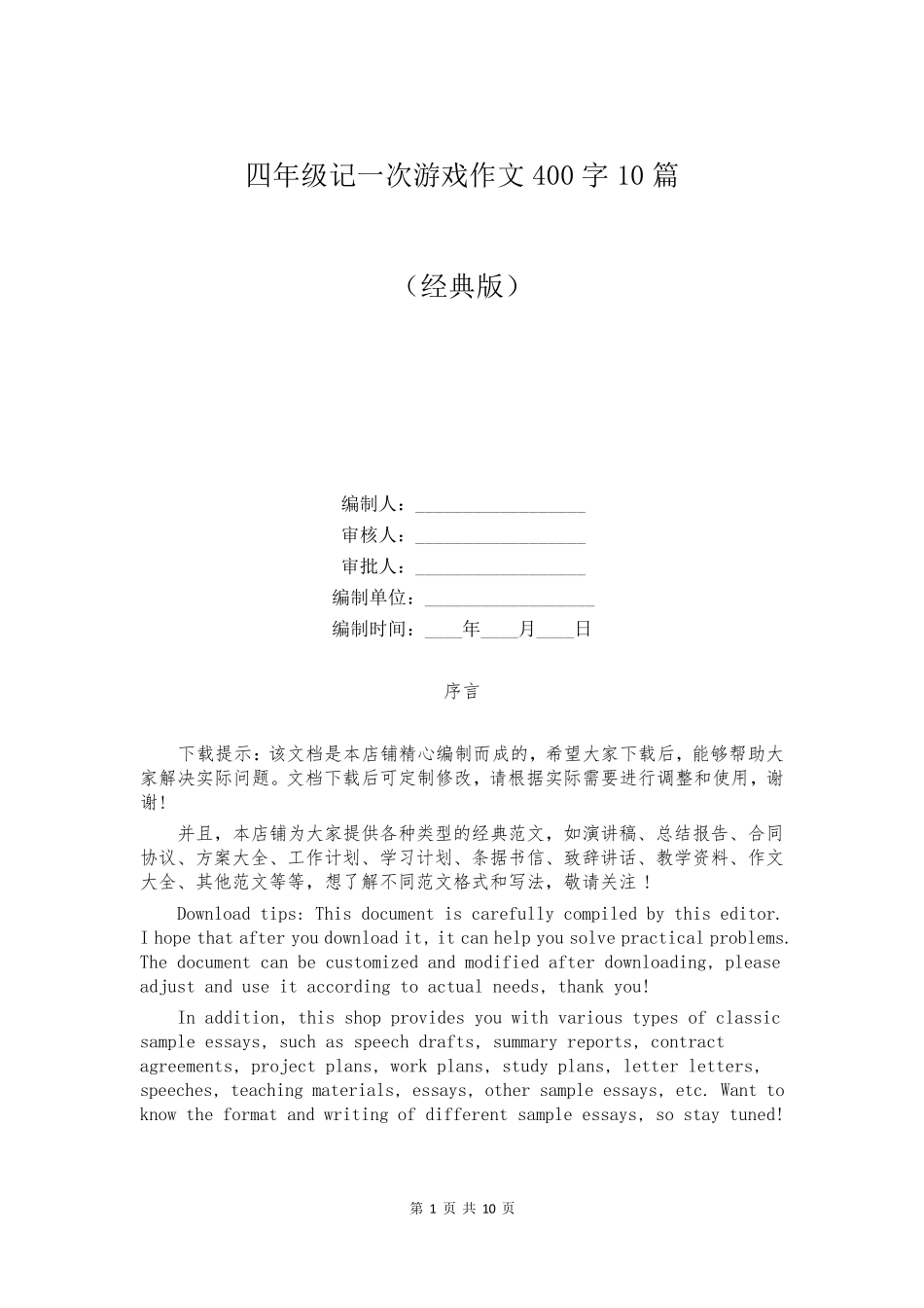 四年级记一次游戏作文400字10篇_第1页