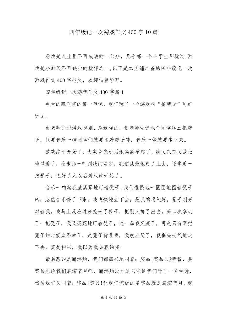 四年级记一次游戏作文400字10篇_第2页