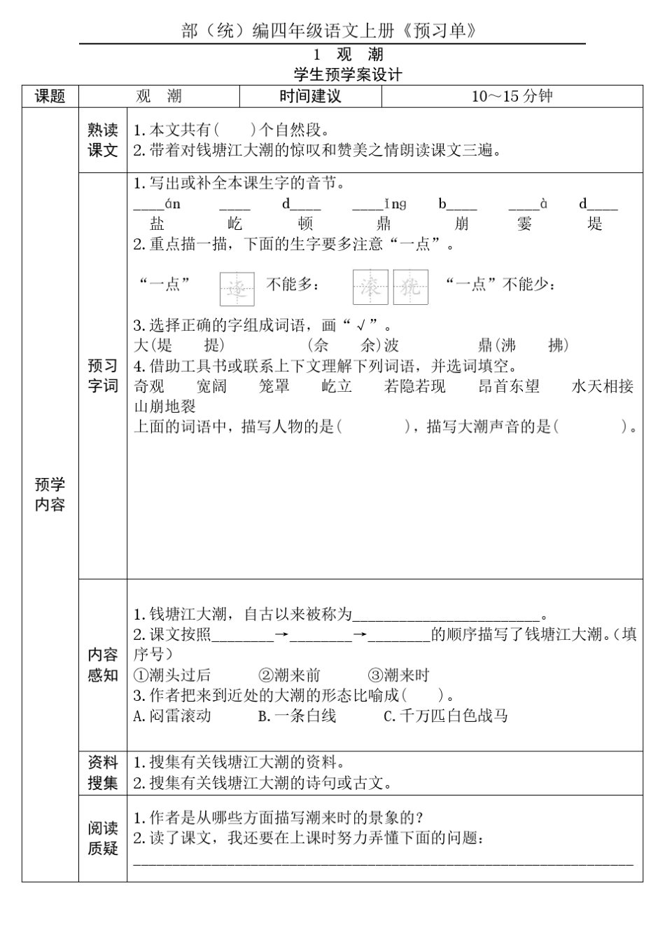 四年级语文上册《全课预习单》_第1页