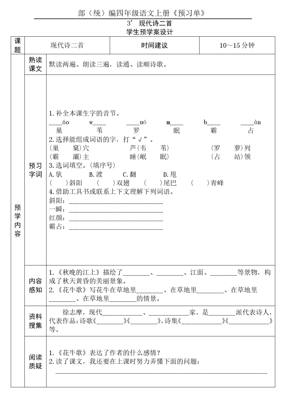 四年级语文上册《全课预习单》_第3页