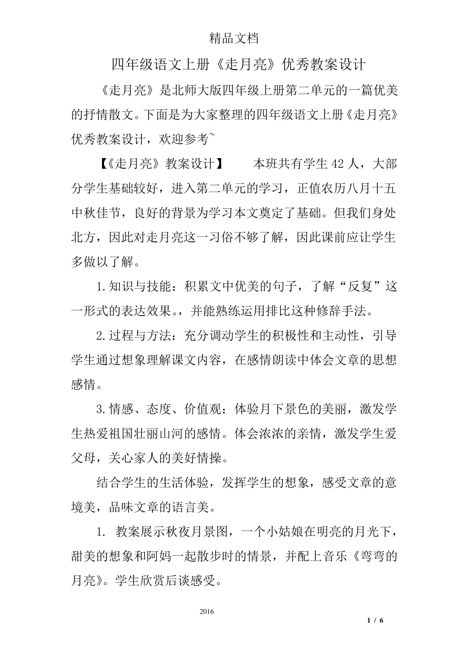 四年级语文上册《走月亮》优秀教案设计_第1页