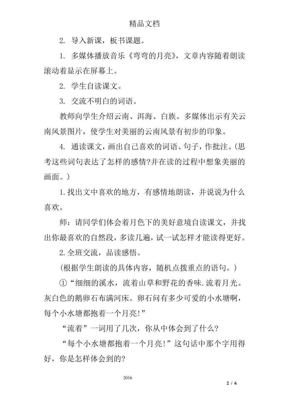 四年级语文上册《走月亮》优秀教案设计_第2页