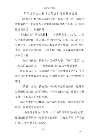 四年级语文上册《走月亮》优秀教案设计