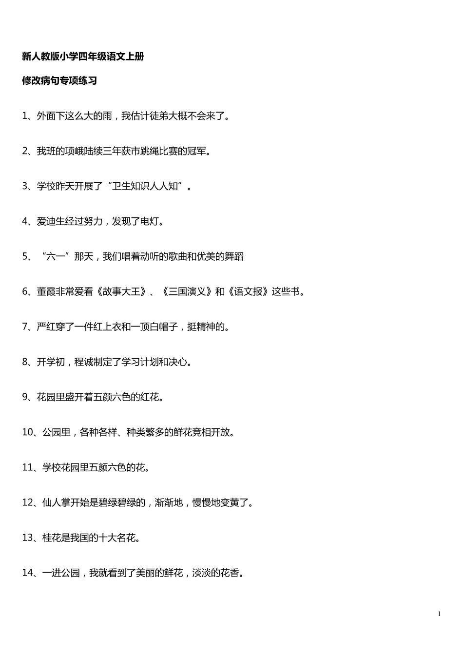 四年级语文上册修改病句专项练习_第1页