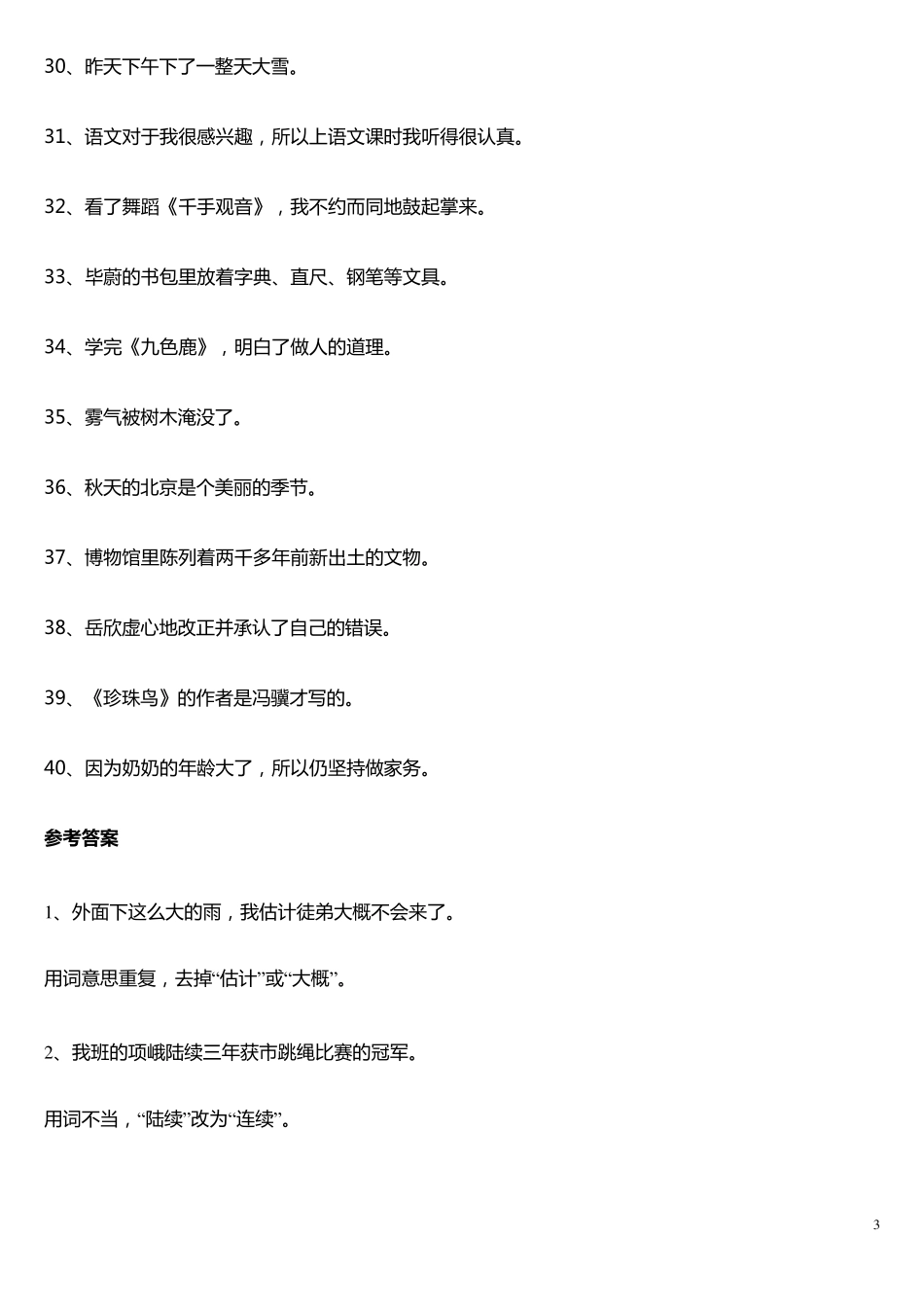 四年级语文上册修改病句专项练习_第3页