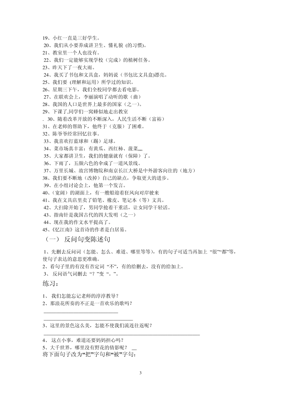 四年级语文上册修改病句练习附解释文档_第3页