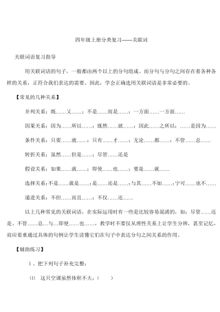 四年级语文上册分类复习(关联词)1