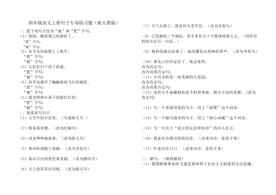 四年级语文上册句子专项练习题_第1页