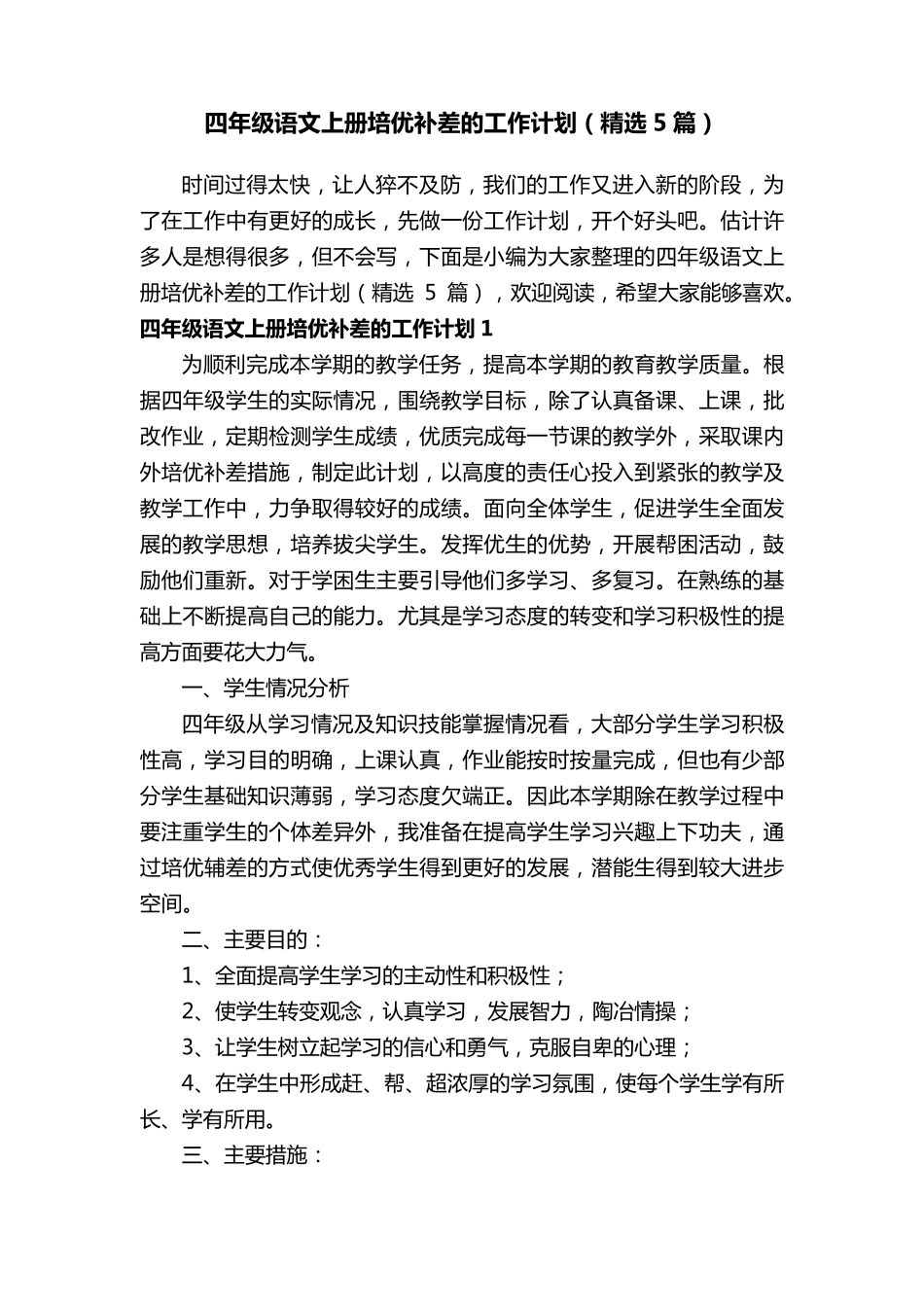 四年级语文上册培优补差的工作计划(5篇)_第1页