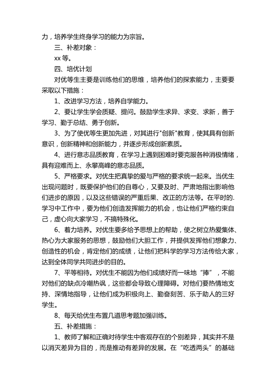 四年级语文上册培优补差的工作计划(5篇)_第3页
