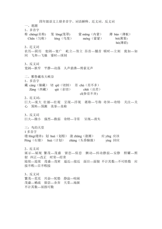 四年级语文上册多音字、近义词、反义词(全部)