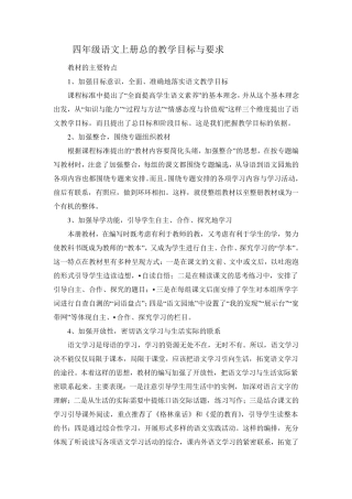 四年级语文上册总的教学目标与要求