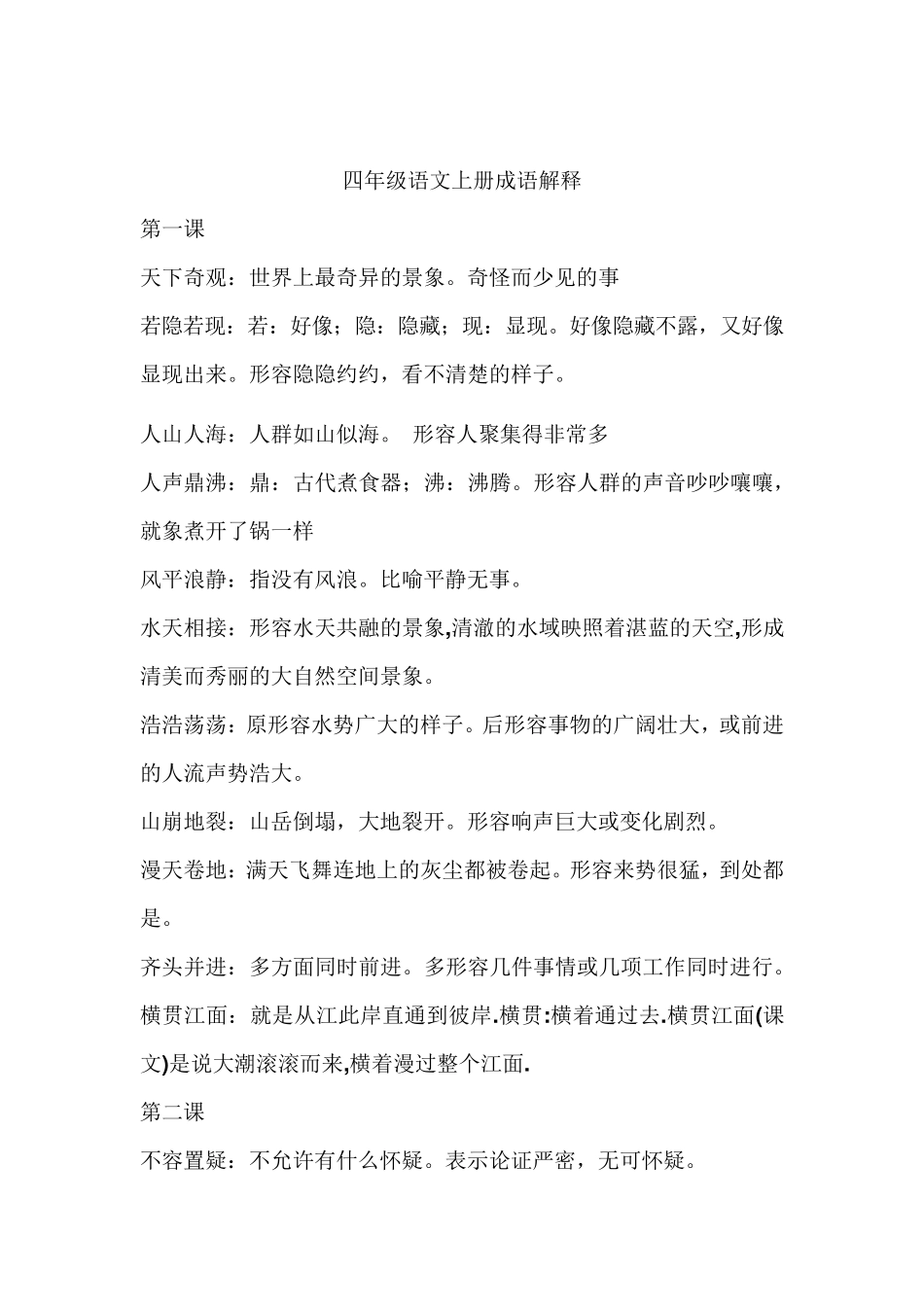 四年级语文上册成语解释_第1页