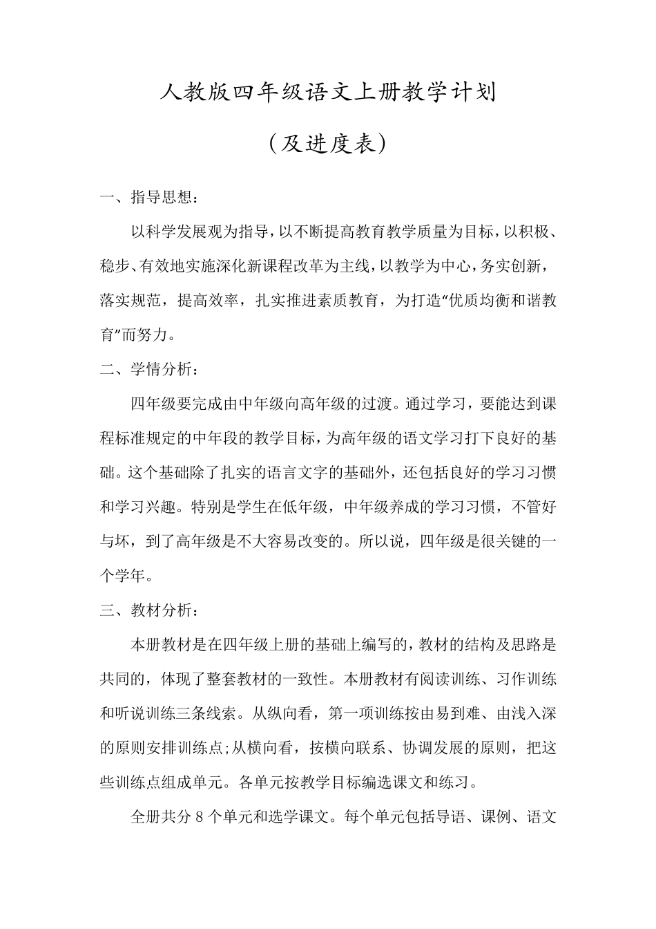 四年级语文上册教学计划(含进度表)_第1页