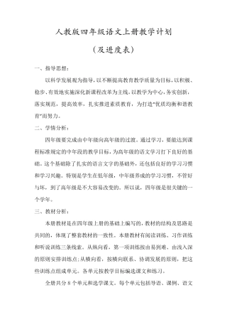 四年级语文上册教学计划(含进度表)