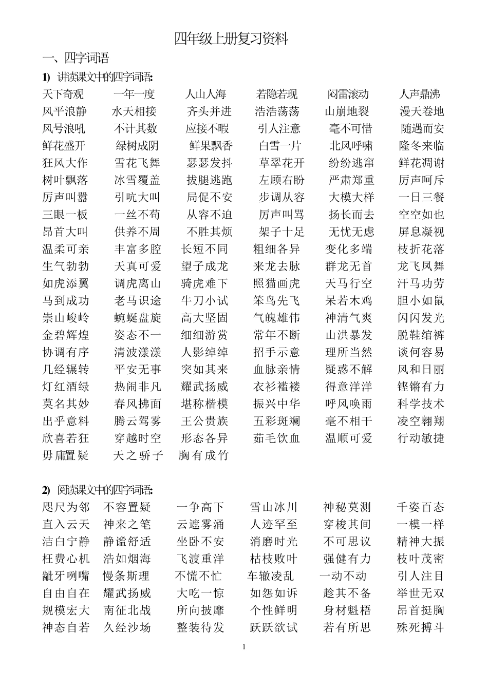 四年级语文上册期末复习资料大全_第1页