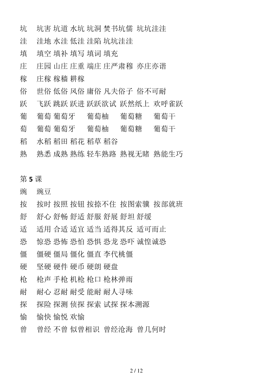 四年级语文上册生字组词部编版新版_第2页