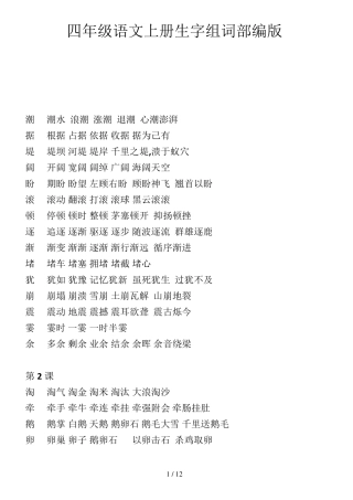 四年级语文上册生字组词部编版新版