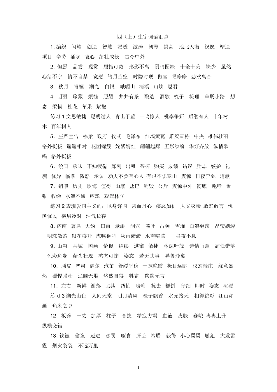 四年级语文上册生字词语汇总_第1页