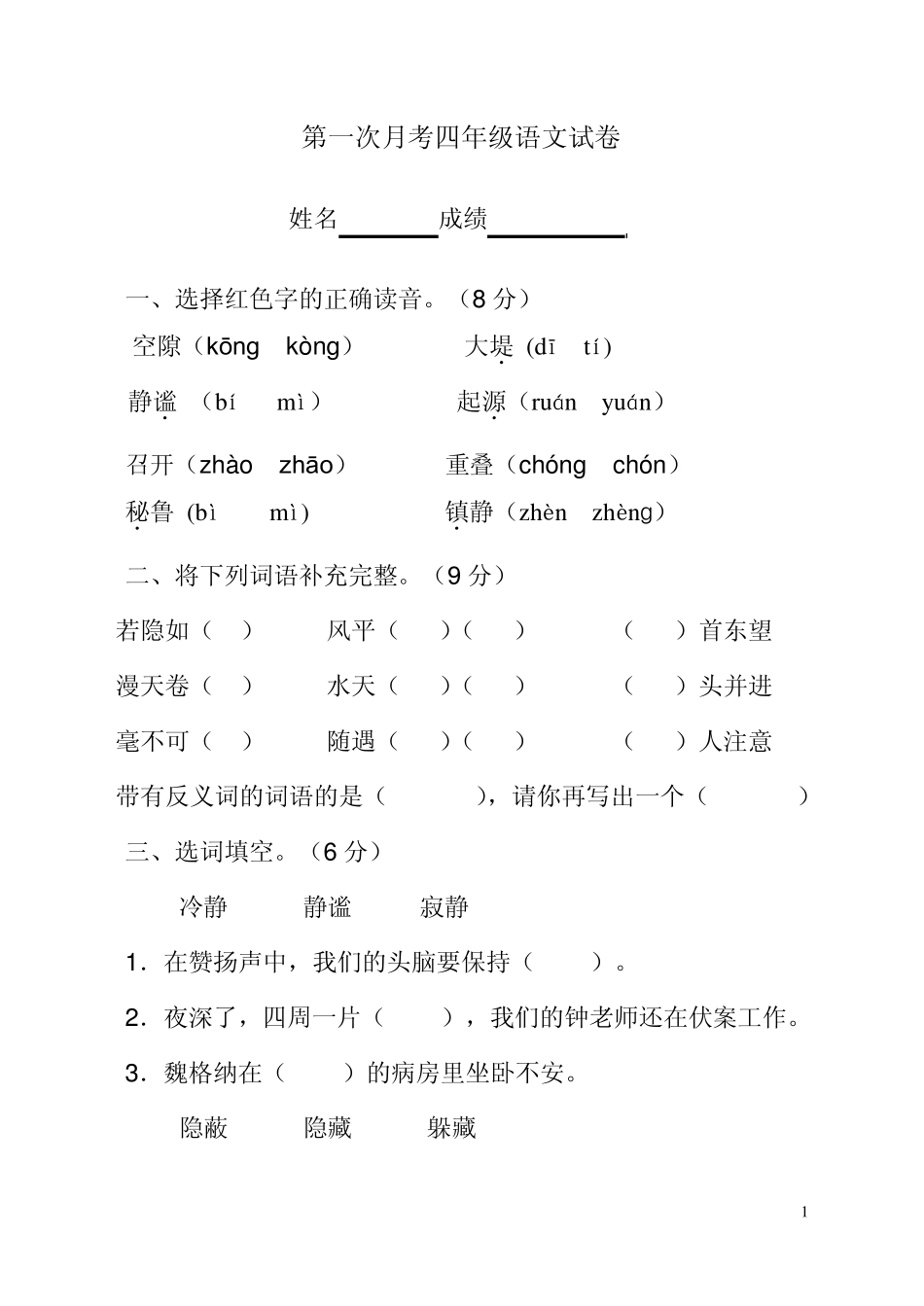 四年级语文上册第一二单元测试题_第1页
