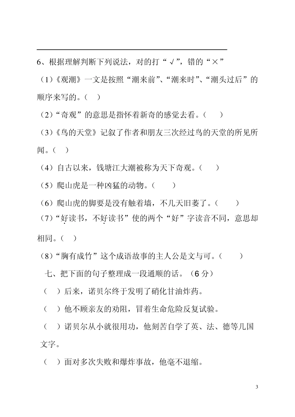 四年级语文上册第一二单元测试题_第3页