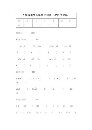 四年级语文上册第一次月考试题